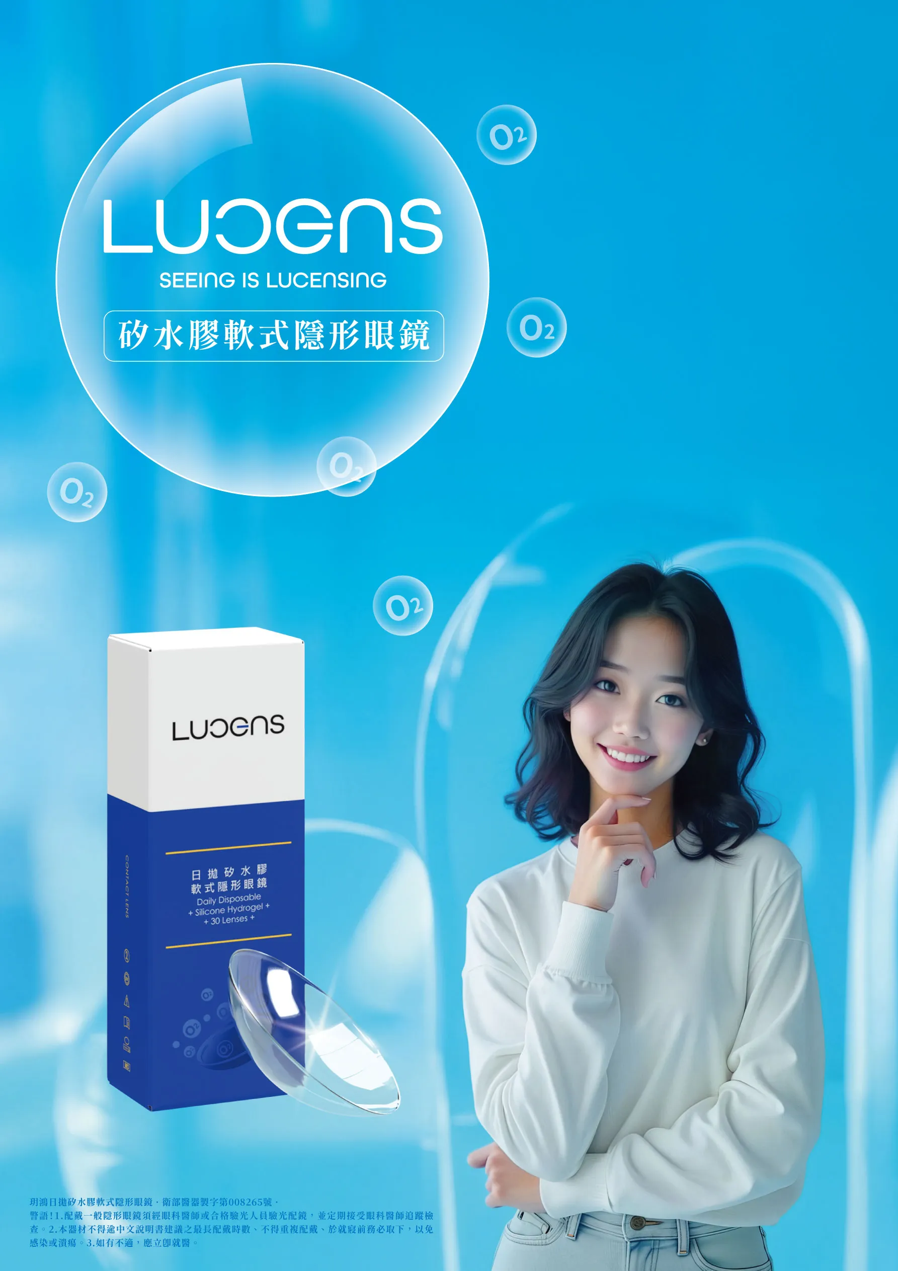 隱形眼鏡、眼鏡、近視、LUCENS