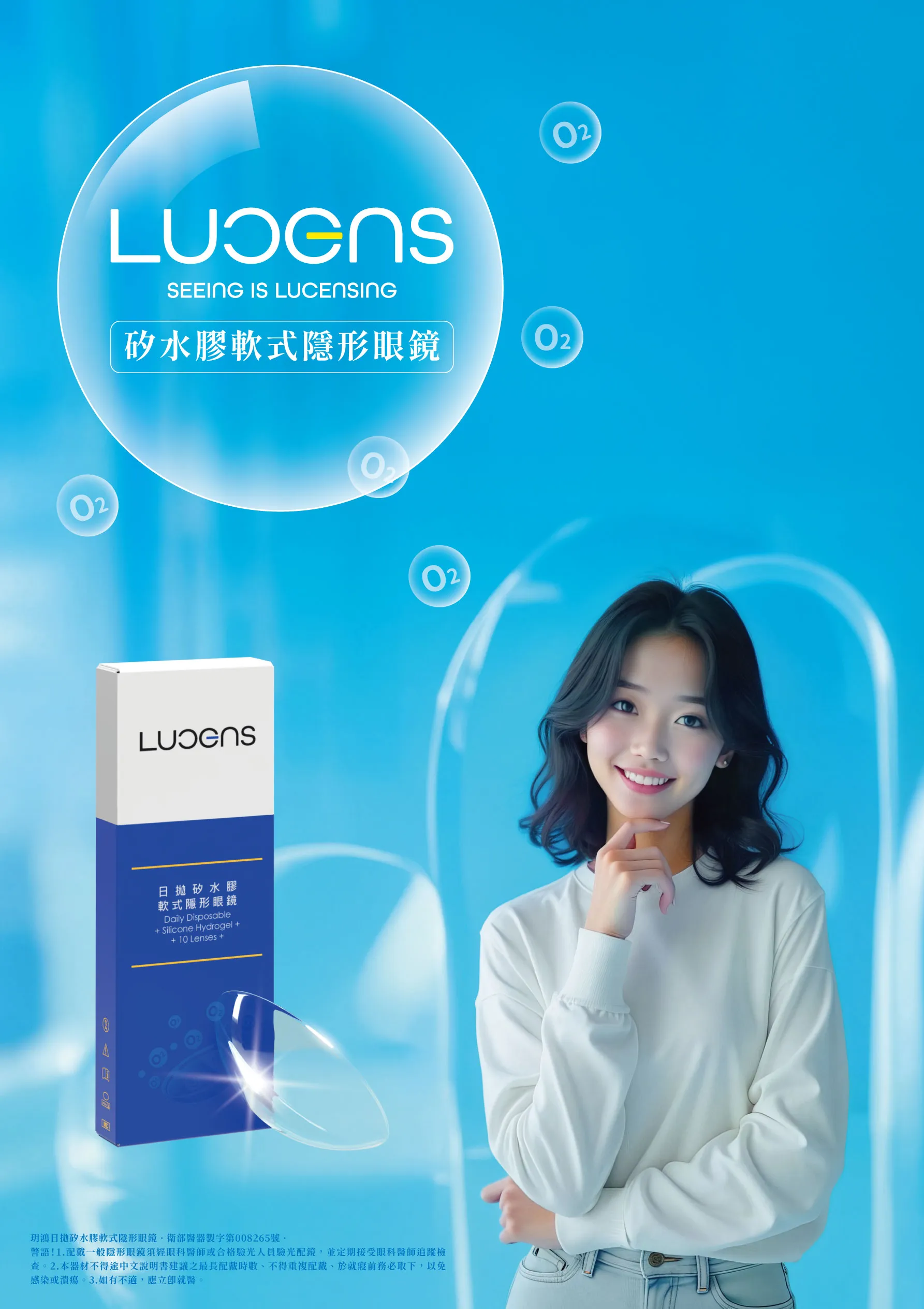 隱形眼鏡、眼鏡、近視、LUCENS